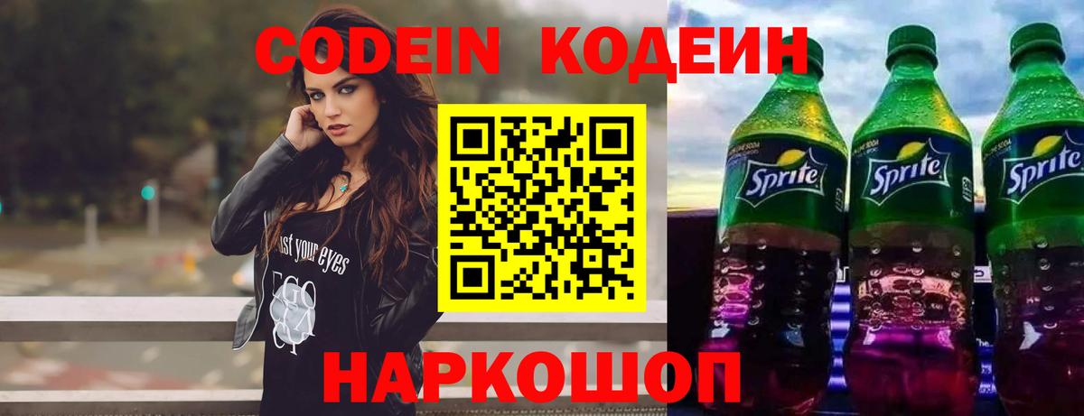 Кодеиновый сироп Lean Purple Drank  Вход с VPN  Павловский Посад  Кодеин напиток Lean (лин) 