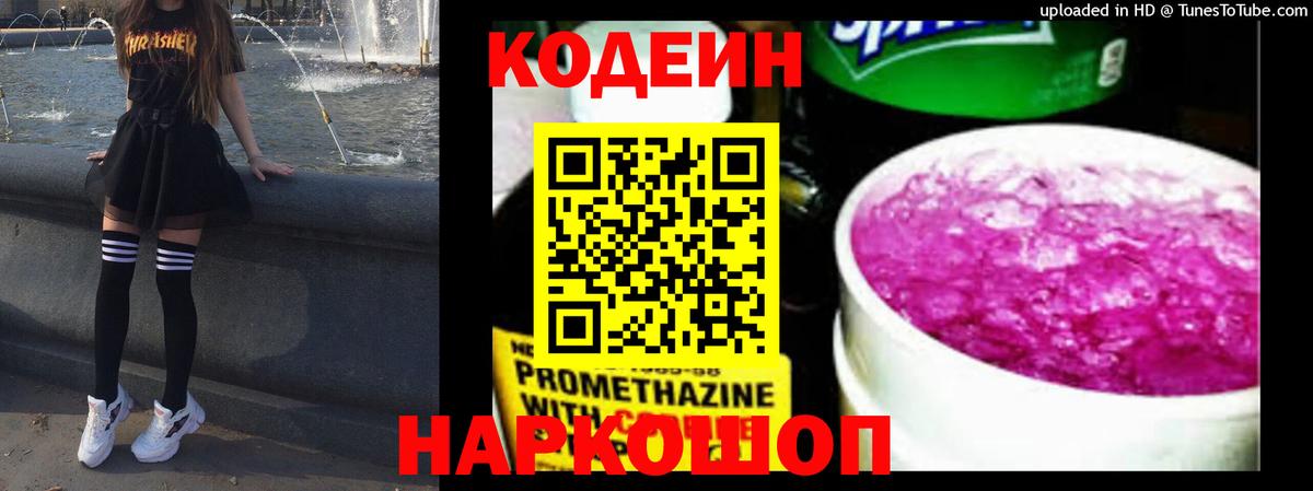Кодеин Purple Drank Павловский Посад